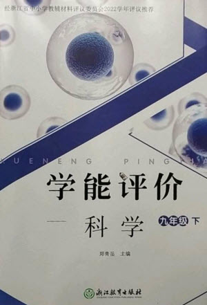 浙江教育出版社2023學(xué)能評(píng)價(jià)九年級(jí)科學(xué)下冊(cè)浙教版參考答案