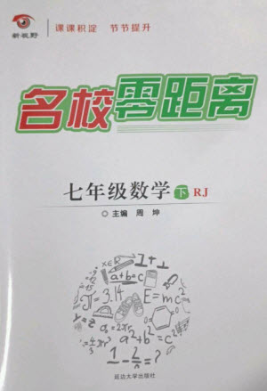 延邊大學出版社2023名校零距離七年級數(shù)學下冊人教版參考答案