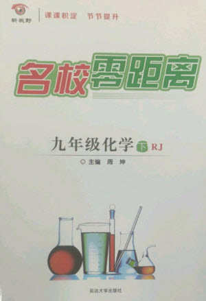 延邊大學(xué)出版社2023名校零距離九年級(jí)化學(xué)下冊(cè)人教版參考答案