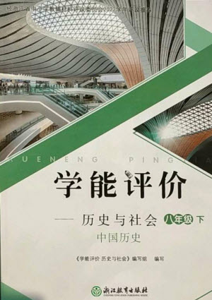 浙江教育出版社2023學能評價八年級中國歷史下冊人教版參考答案