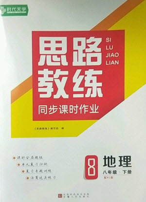 安徽人民出版社2023思路教練同步課時作業(yè)八年級地理下冊人教版參考答案