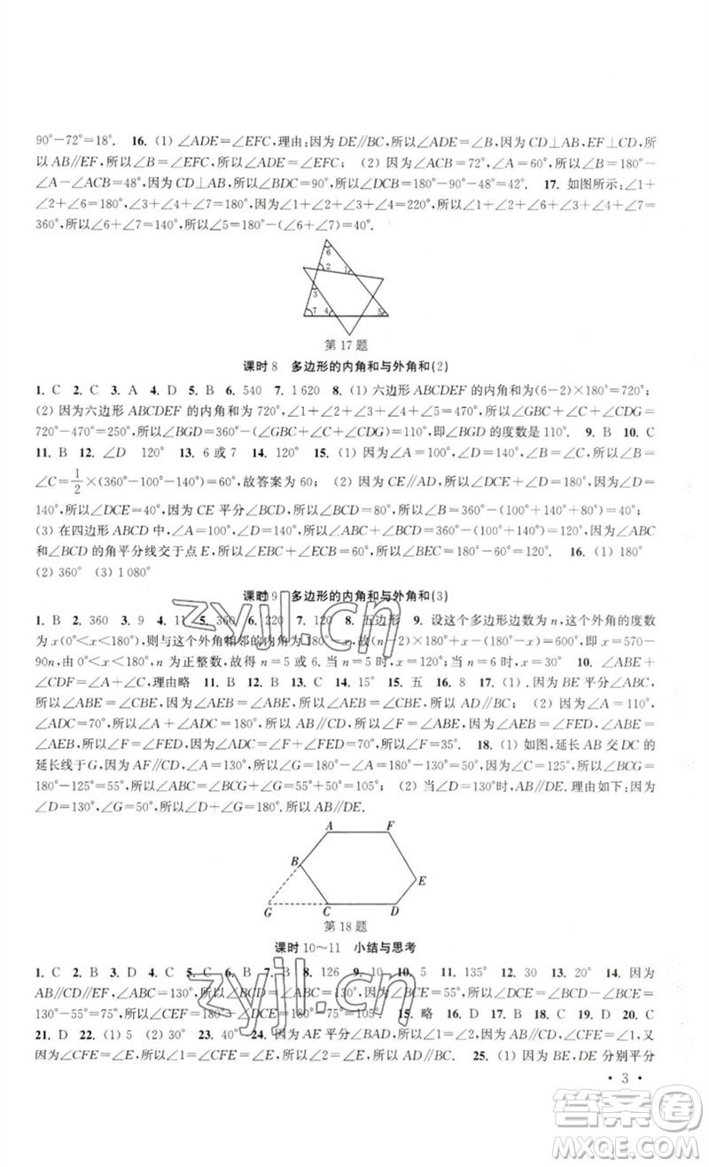 安徽人民出版社2023高效精練七年級數學下冊蘇科版參考答案