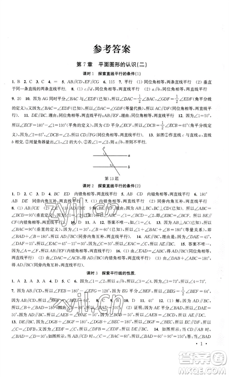 安徽人民出版社2023高效精練七年級數學下冊蘇科版參考答案