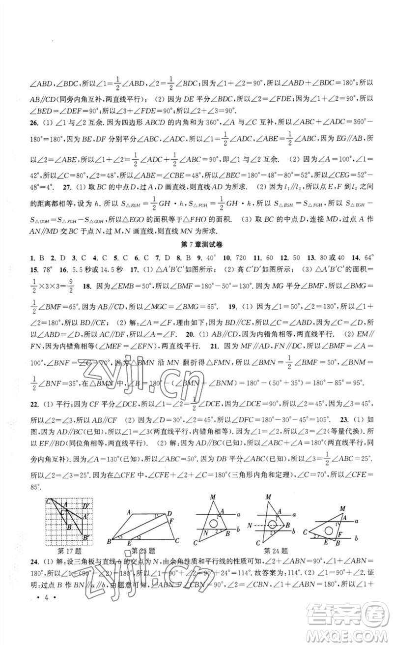 安徽人民出版社2023高效精練七年級數學下冊蘇科版參考答案