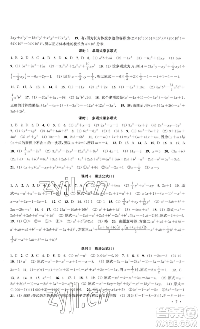 安徽人民出版社2023高效精練七年級數學下冊蘇科版參考答案