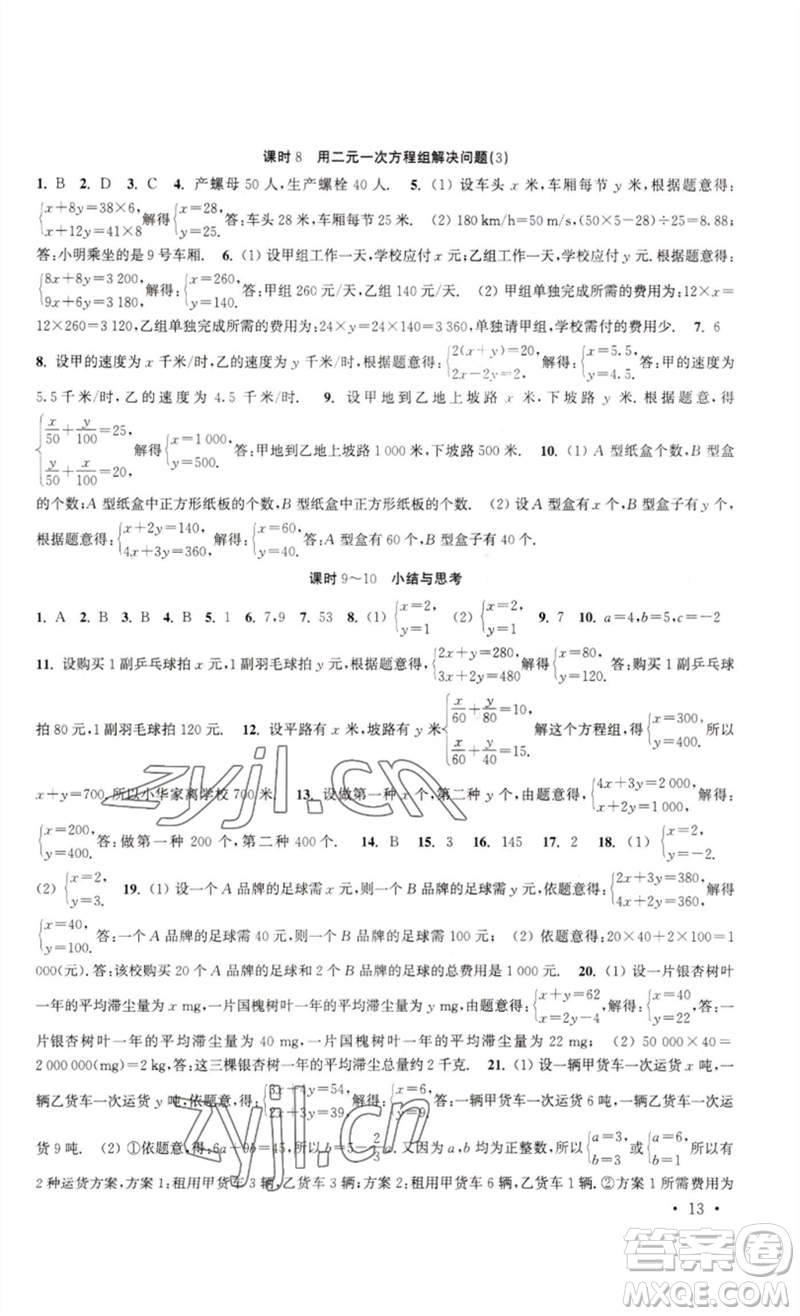 安徽人民出版社2023高效精練七年級數學下冊蘇科版參考答案
