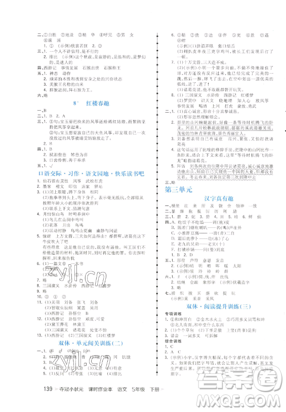 云南科技出版社2023智慧翔奪冠小狀元課時作業(yè)本五年級下冊語文人教版參考答案
