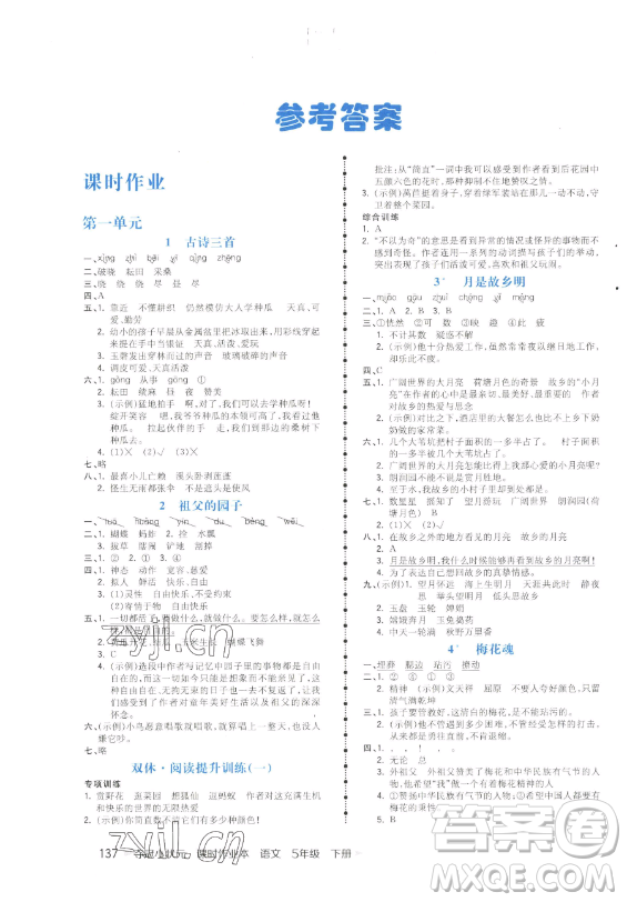 云南科技出版社2023智慧翔奪冠小狀元課時作業(yè)本五年級下冊語文人教版參考答案