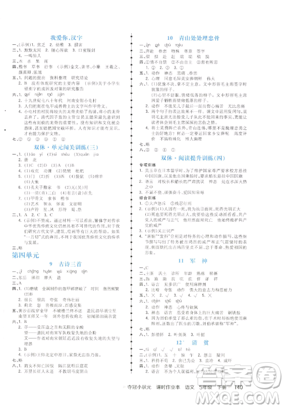 云南科技出版社2023智慧翔奪冠小狀元課時作業(yè)本五年級下冊語文人教版參考答案
