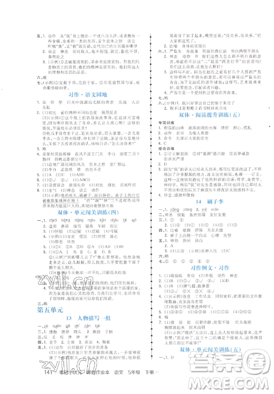 云南科技出版社2023智慧翔奪冠小狀元課時作業(yè)本五年級下冊語文人教版參考答案
