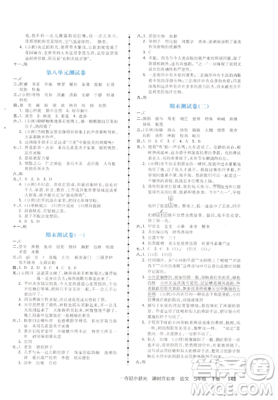 云南科技出版社2023智慧翔奪冠小狀元課時作業(yè)本五年級下冊語文人教版參考答案