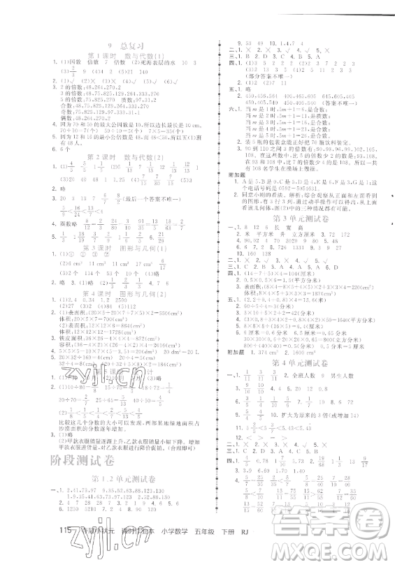甘肅少年兒童出版社2023智慧翔奪冠小狀元課時作業(yè)本五年級下冊數學人教版參考答案