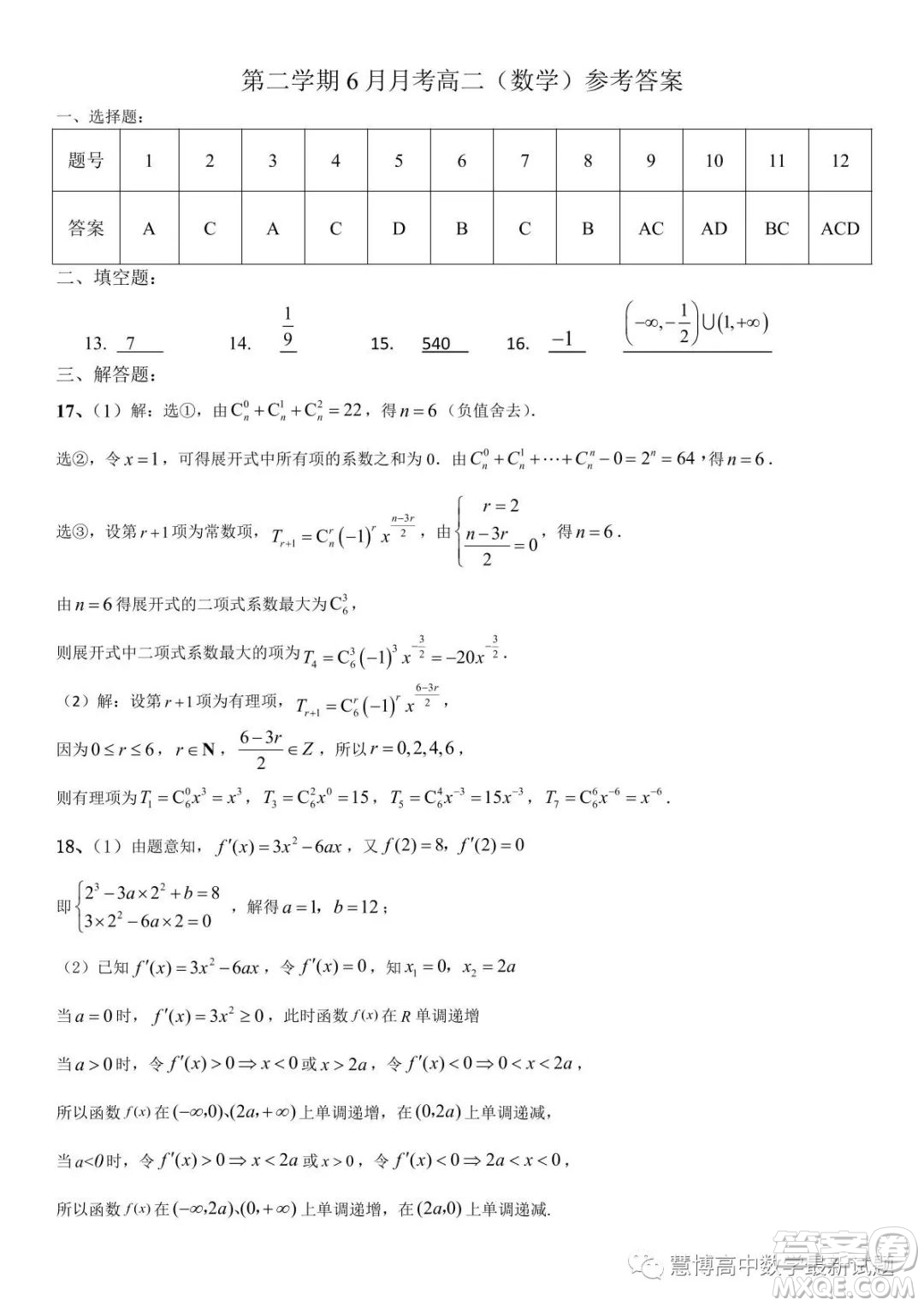 廣東東莞石竹實(shí)驗(yàn)學(xué)校2022-2023學(xué)年高二下學(xué)期6月月考數(shù)學(xué)試題答案