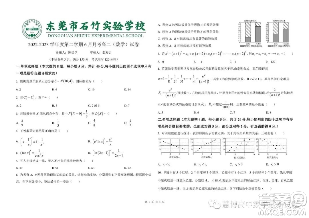 廣東東莞石竹實(shí)驗(yàn)學(xué)校2022-2023學(xué)年高二下學(xué)期6月月考數(shù)學(xué)試題答案