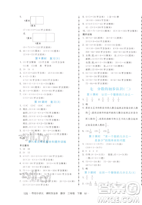 云南科技出版社2023智慧翔奪冠小狀元課時(shí)作業(yè)本三年級(jí)下冊(cè)數(shù)學(xué)蘇教版參考答案