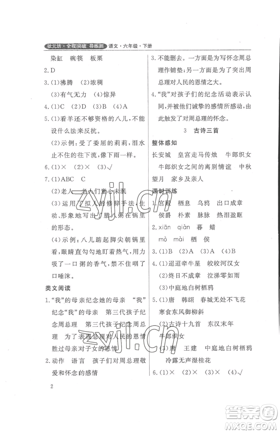 西安出版社2023狀元坊全程突破導(dǎo)練測六年級下冊語文人教版佛山專版參考答案