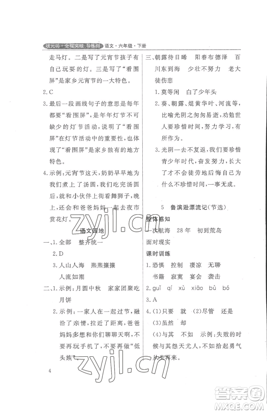西安出版社2023狀元坊全程突破導(dǎo)練測六年級下冊語文人教版佛山專版參考答案