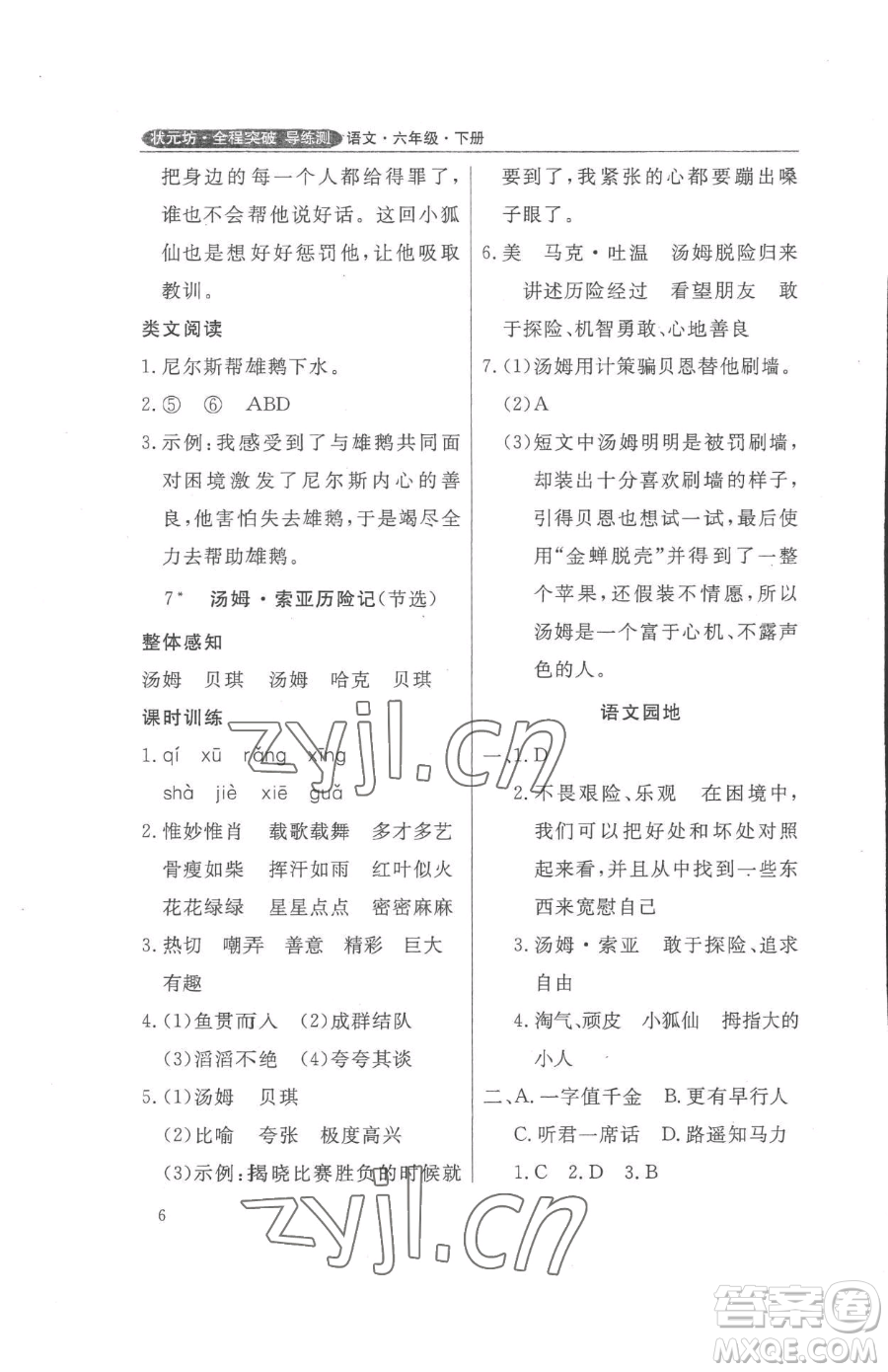 西安出版社2023狀元坊全程突破導(dǎo)練測六年級下冊語文人教版佛山專版參考答案