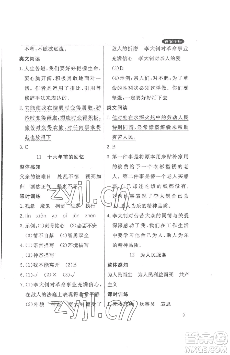 西安出版社2023狀元坊全程突破導(dǎo)練測六年級下冊語文人教版佛山專版參考答案