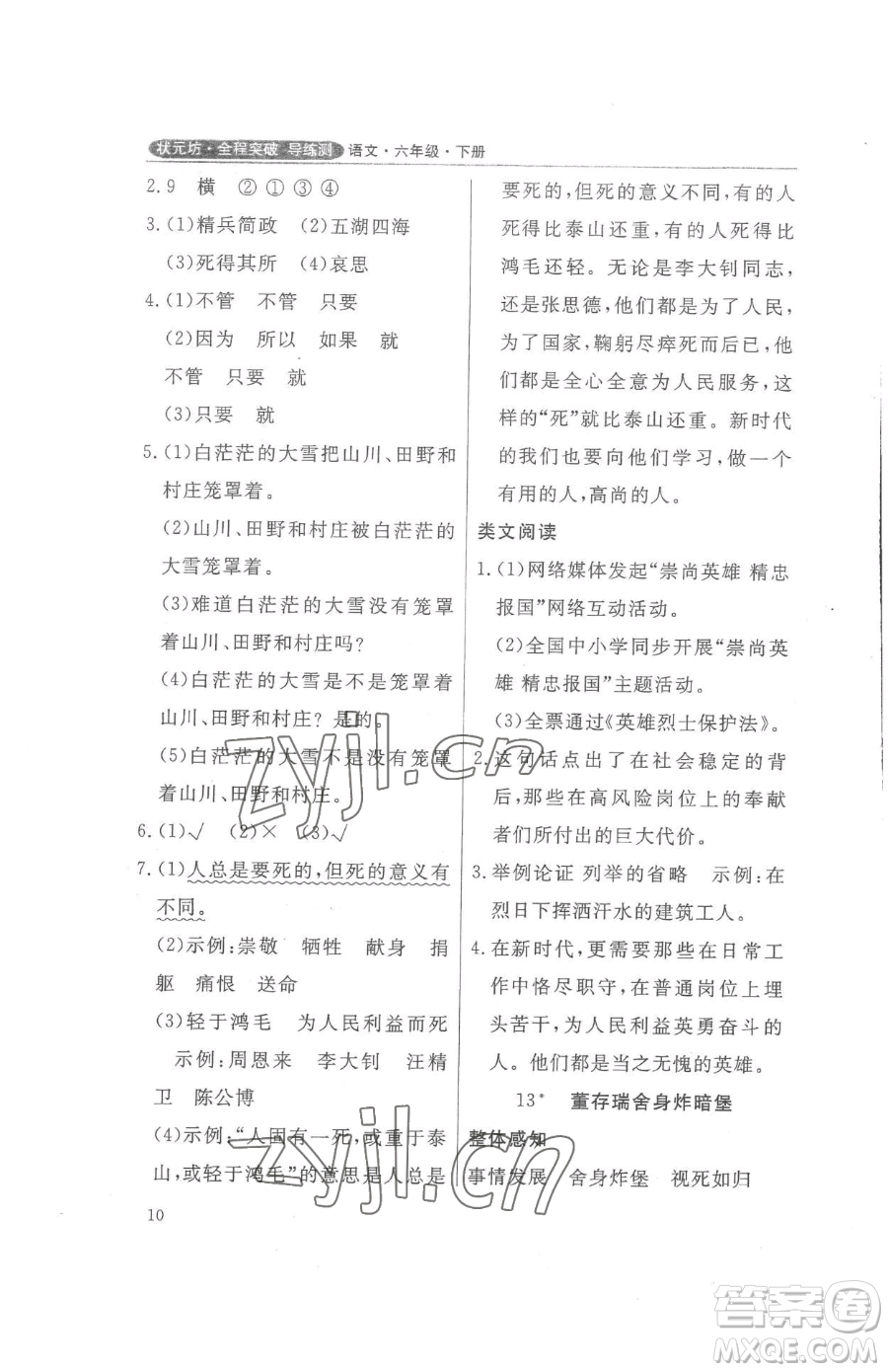 西安出版社2023狀元坊全程突破導(dǎo)練測六年級下冊語文人教版佛山專版參考答案