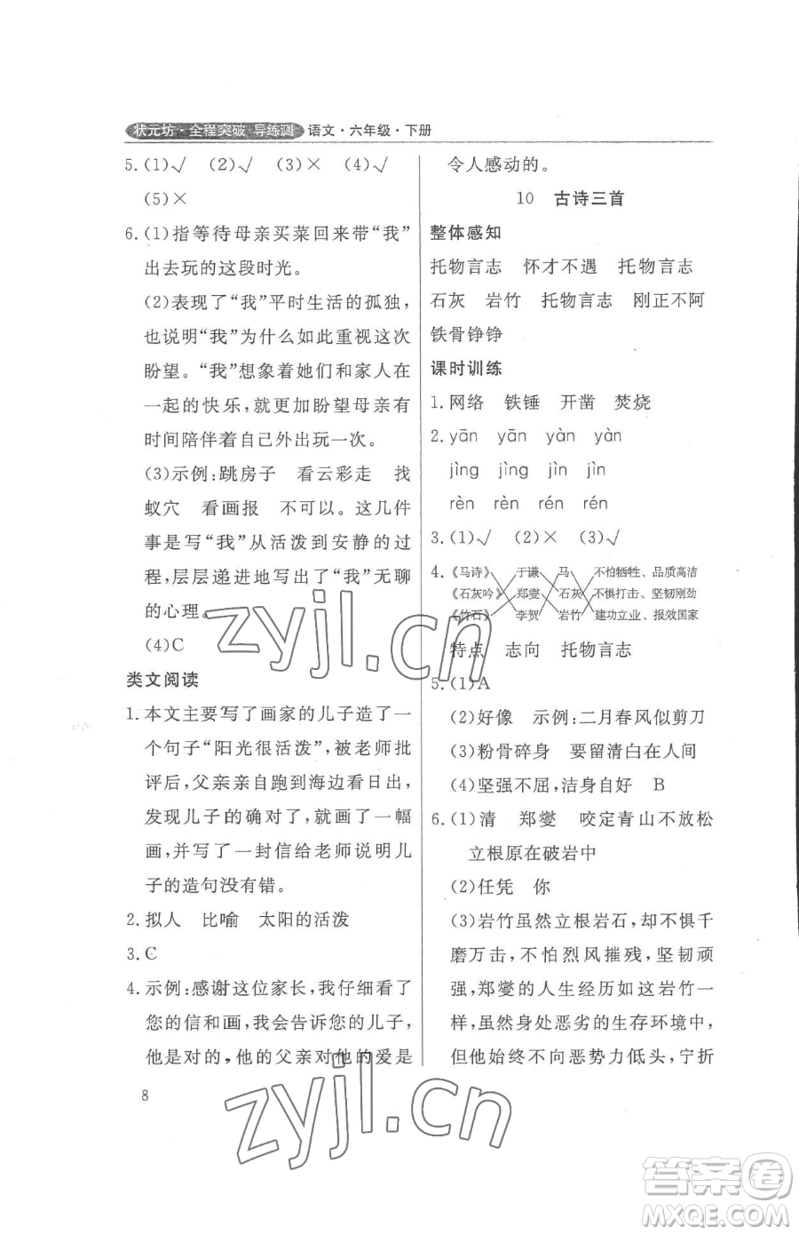 西安出版社2023狀元坊全程突破導(dǎo)練測六年級下冊語文人教版佛山專版參考答案