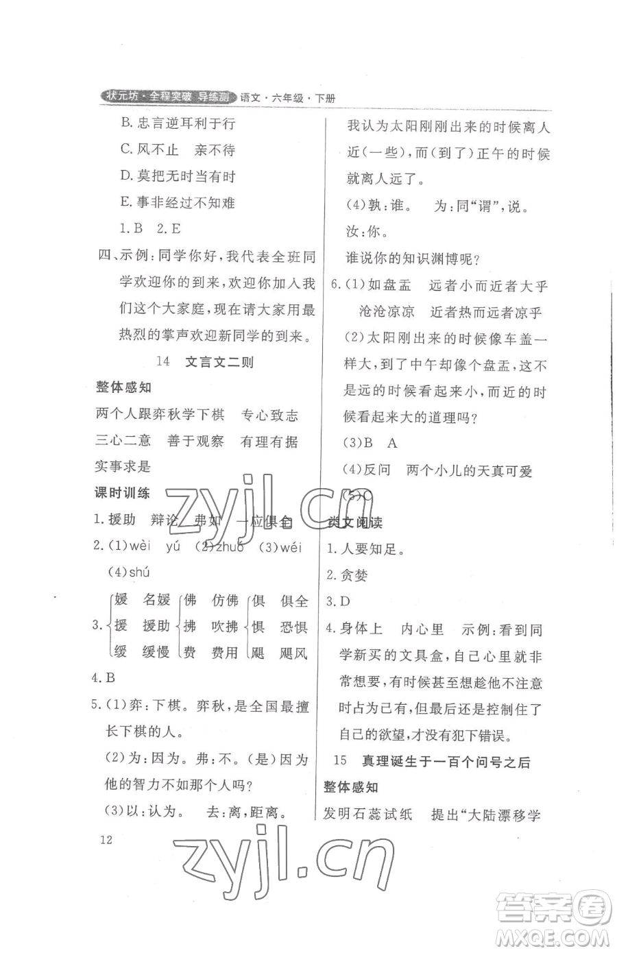 西安出版社2023狀元坊全程突破導(dǎo)練測六年級下冊語文人教版佛山專版參考答案