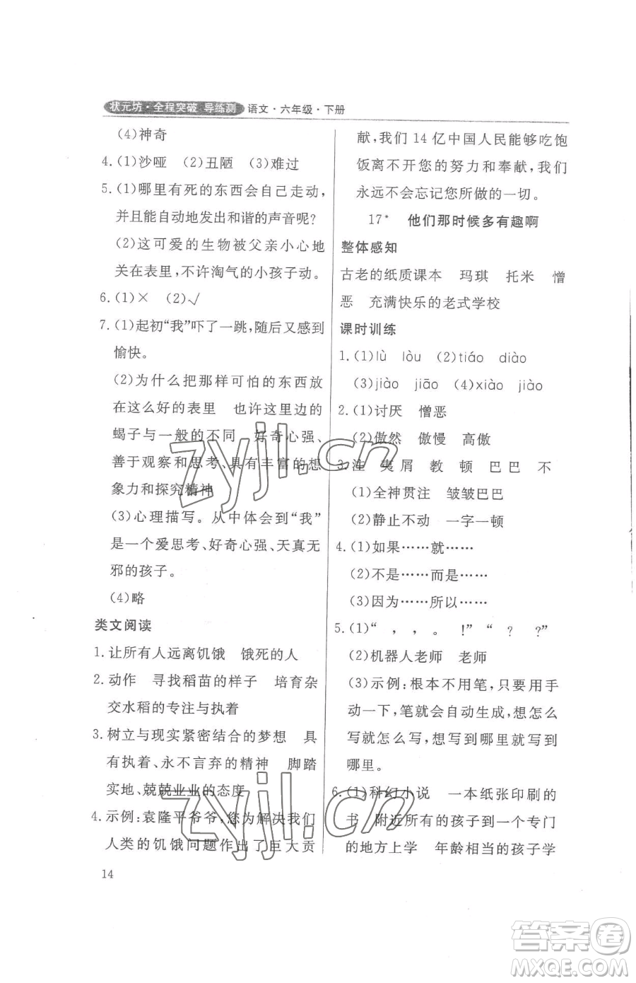 西安出版社2023狀元坊全程突破導(dǎo)練測六年級下冊語文人教版佛山專版參考答案