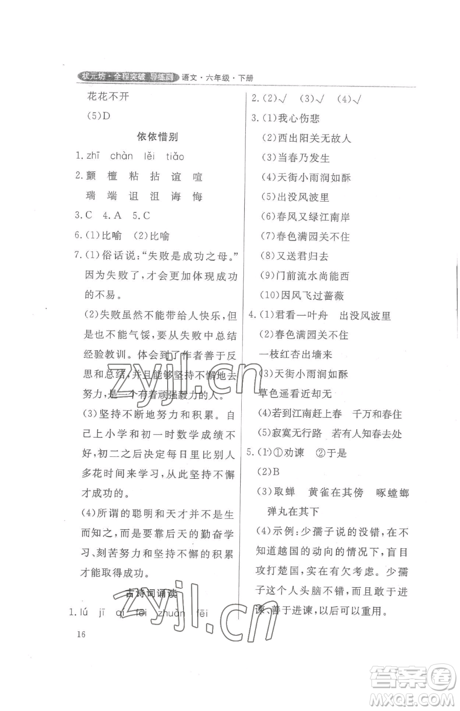 西安出版社2023狀元坊全程突破導(dǎo)練測六年級下冊語文人教版佛山專版參考答案