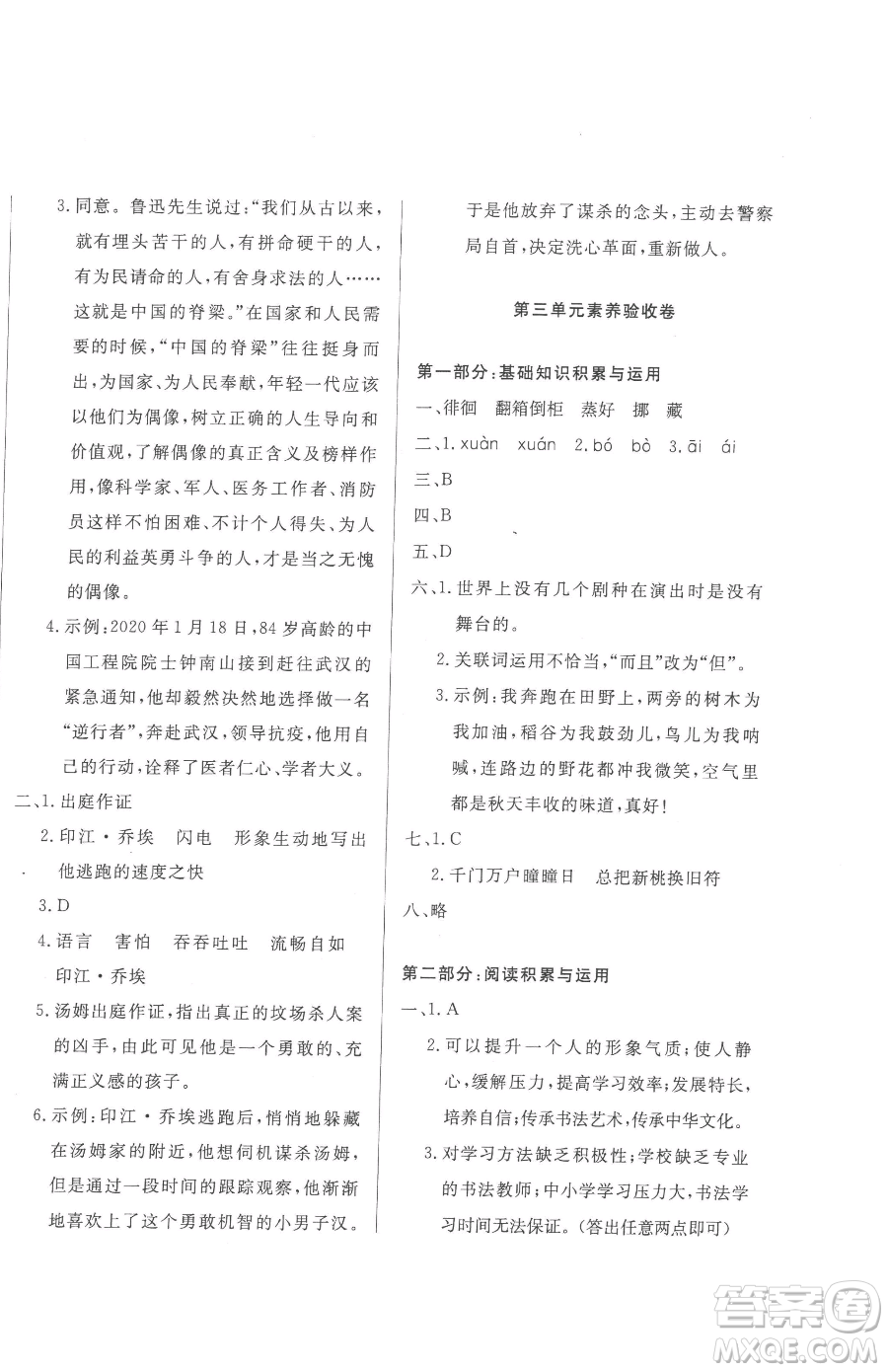 西安出版社2023狀元坊全程突破導(dǎo)練測六年級下冊語文人教版佛山專版參考答案