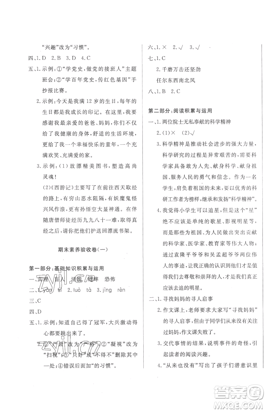 西安出版社2023狀元坊全程突破導(dǎo)練測六年級下冊語文人教版佛山專版參考答案