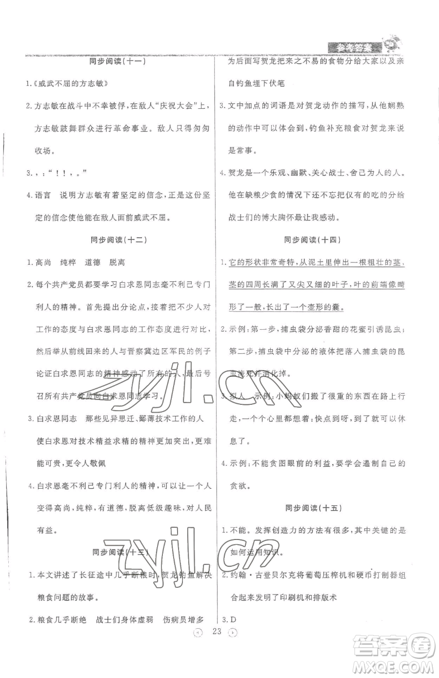 西安出版社2023狀元坊全程突破導(dǎo)練測六年級下冊語文人教版佛山專版參考答案