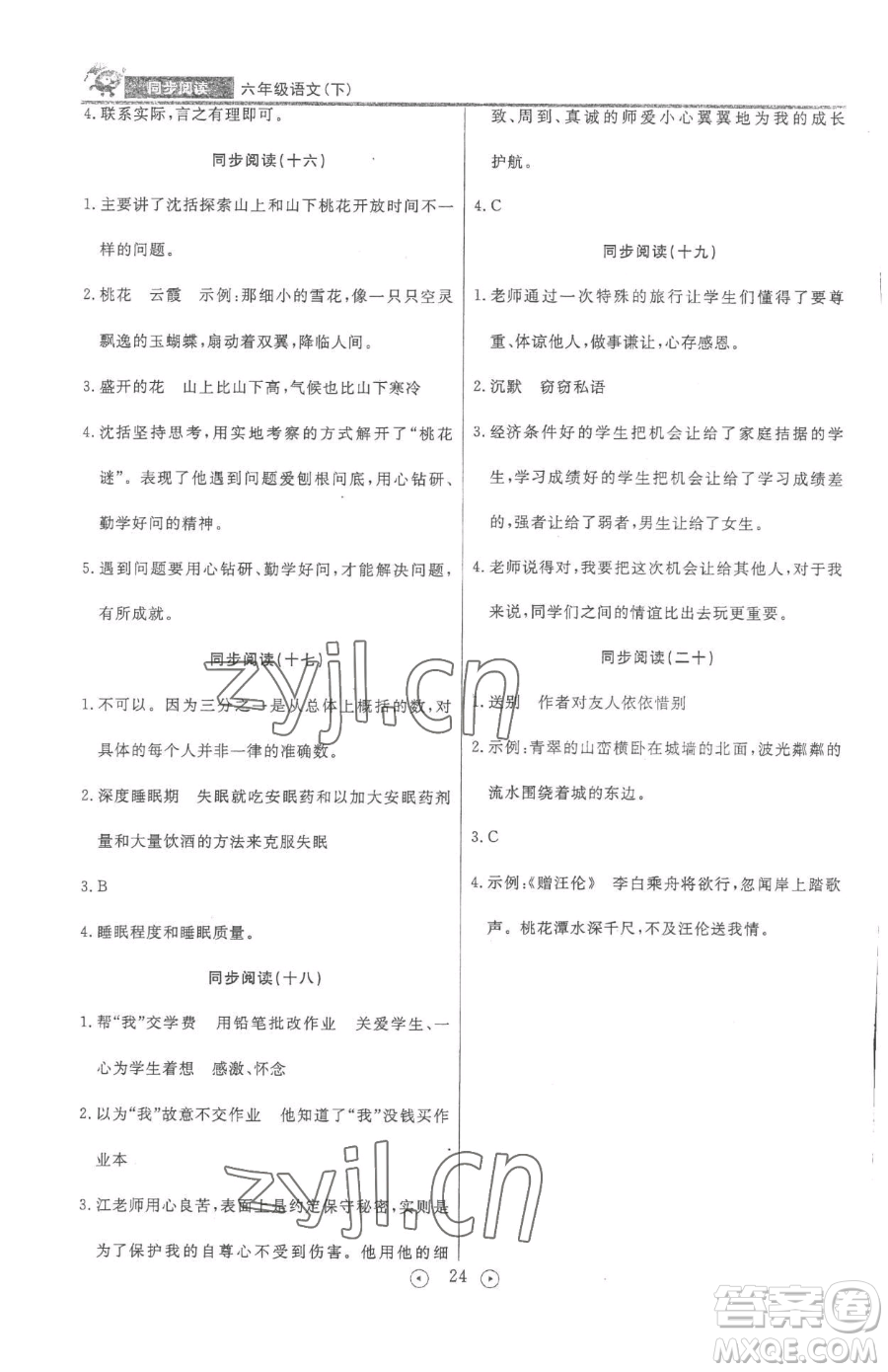 西安出版社2023狀元坊全程突破導(dǎo)練測六年級下冊語文人教版佛山專版參考答案