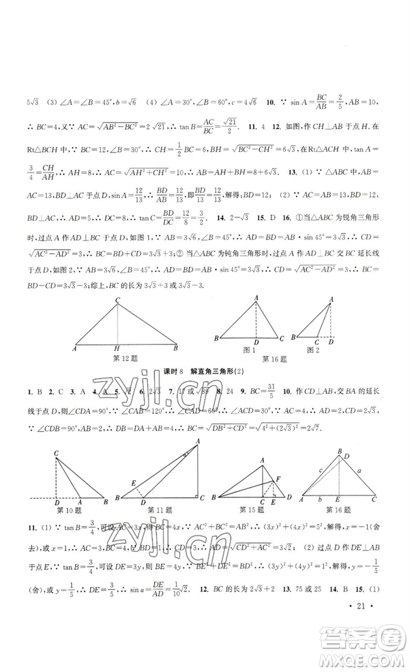 安徽人民出版社2023高效精練九年級數(shù)學下冊蘇科版參考答案