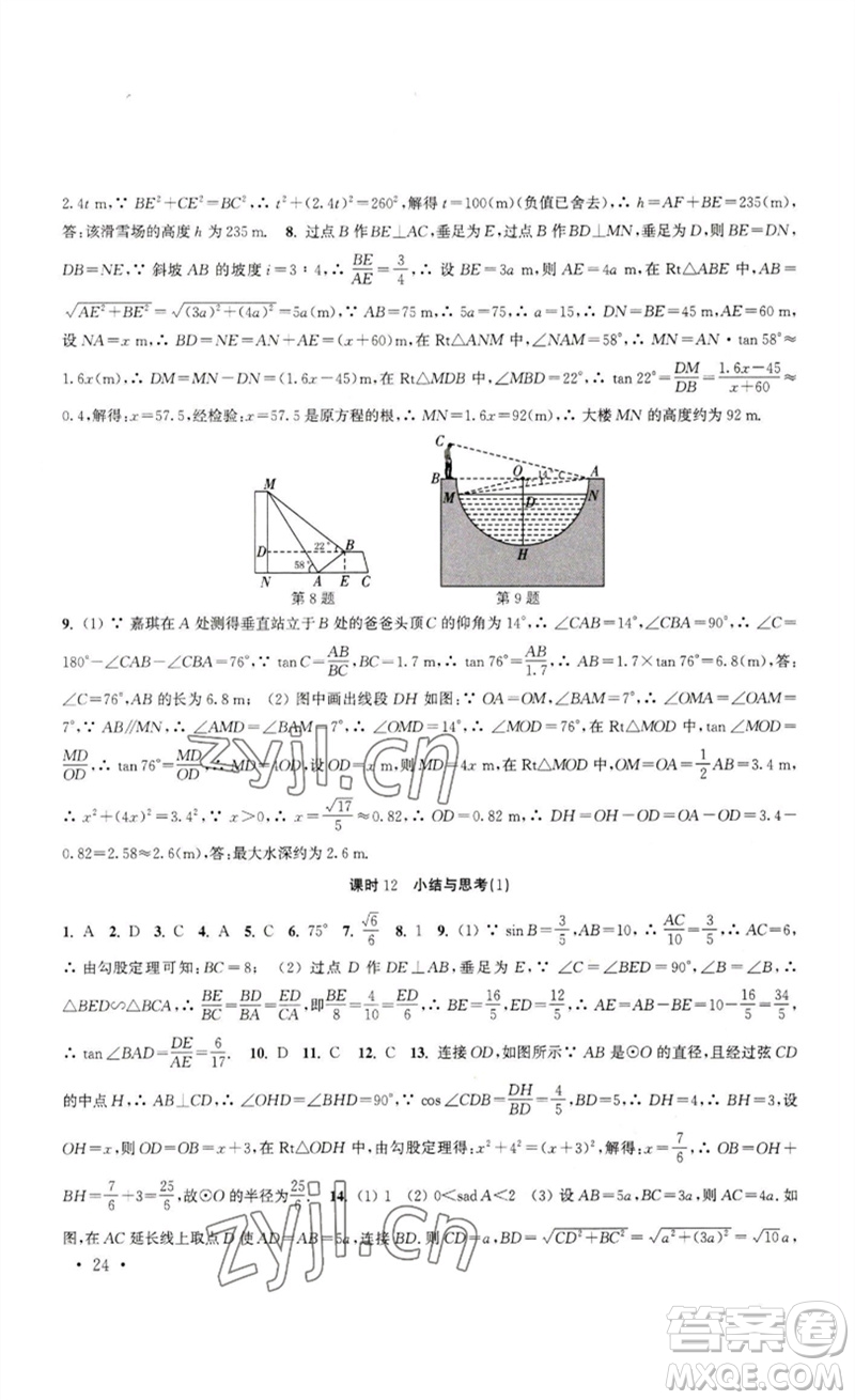 安徽人民出版社2023高效精練九年級數(shù)學下冊蘇科版參考答案