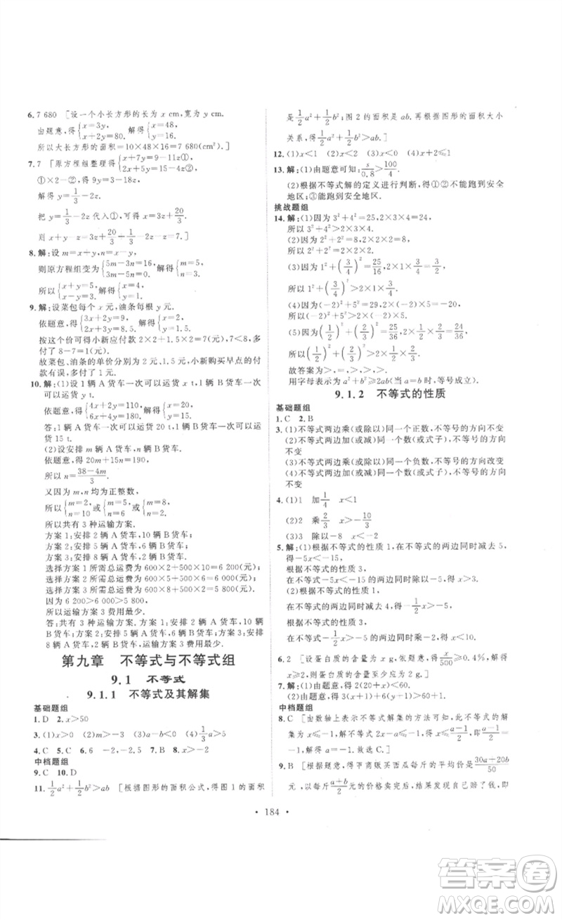安徽人民出版社2023思路教練同步課時作業(yè)七年級數(shù)學(xué)下冊人教版參考答案