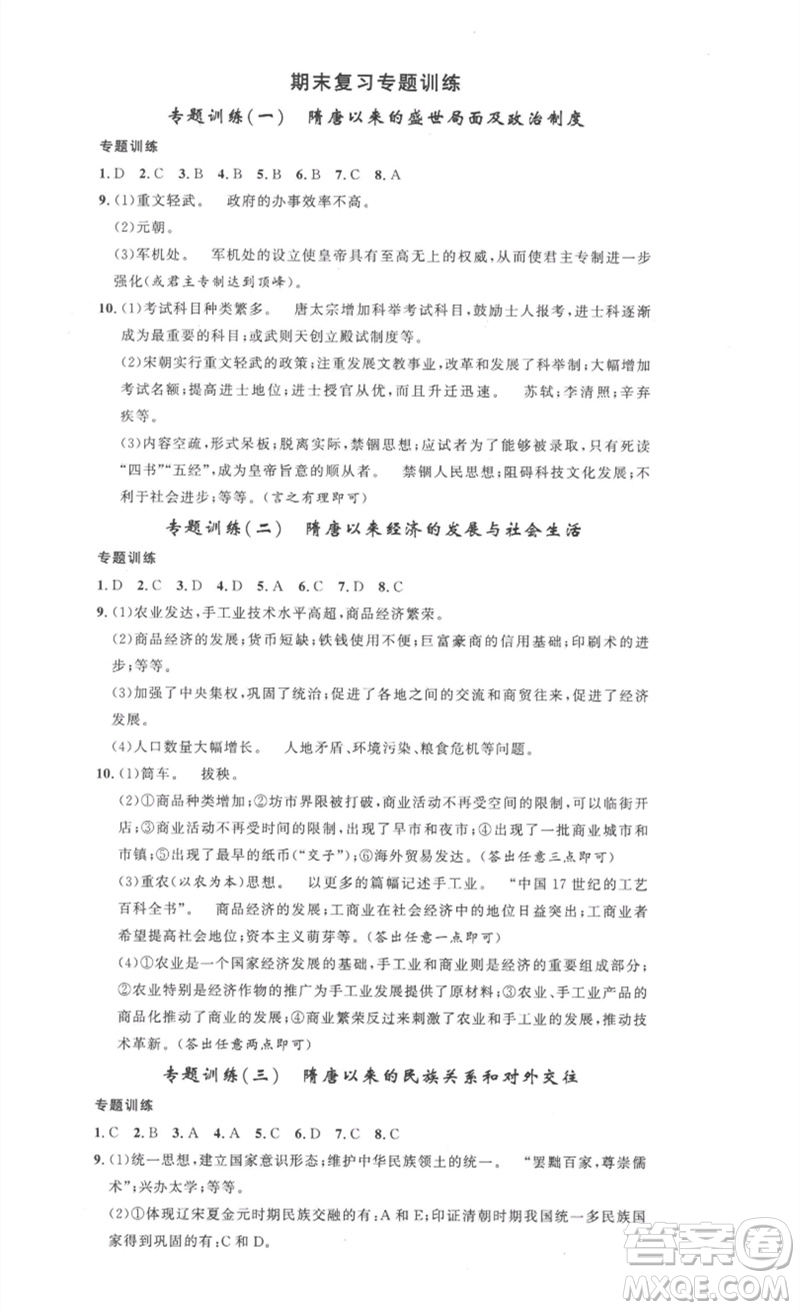 安徽人民出版社2023思路教練同步課時作業(yè)七年級歷史下冊人教版參考答案