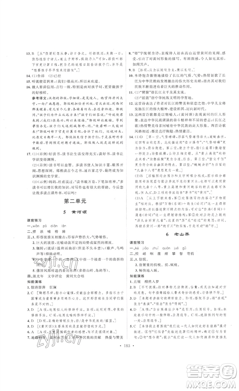 安徽人民出版社2023思路教練同步課時(shí)作業(yè)七年級語文下冊人教版參考答案