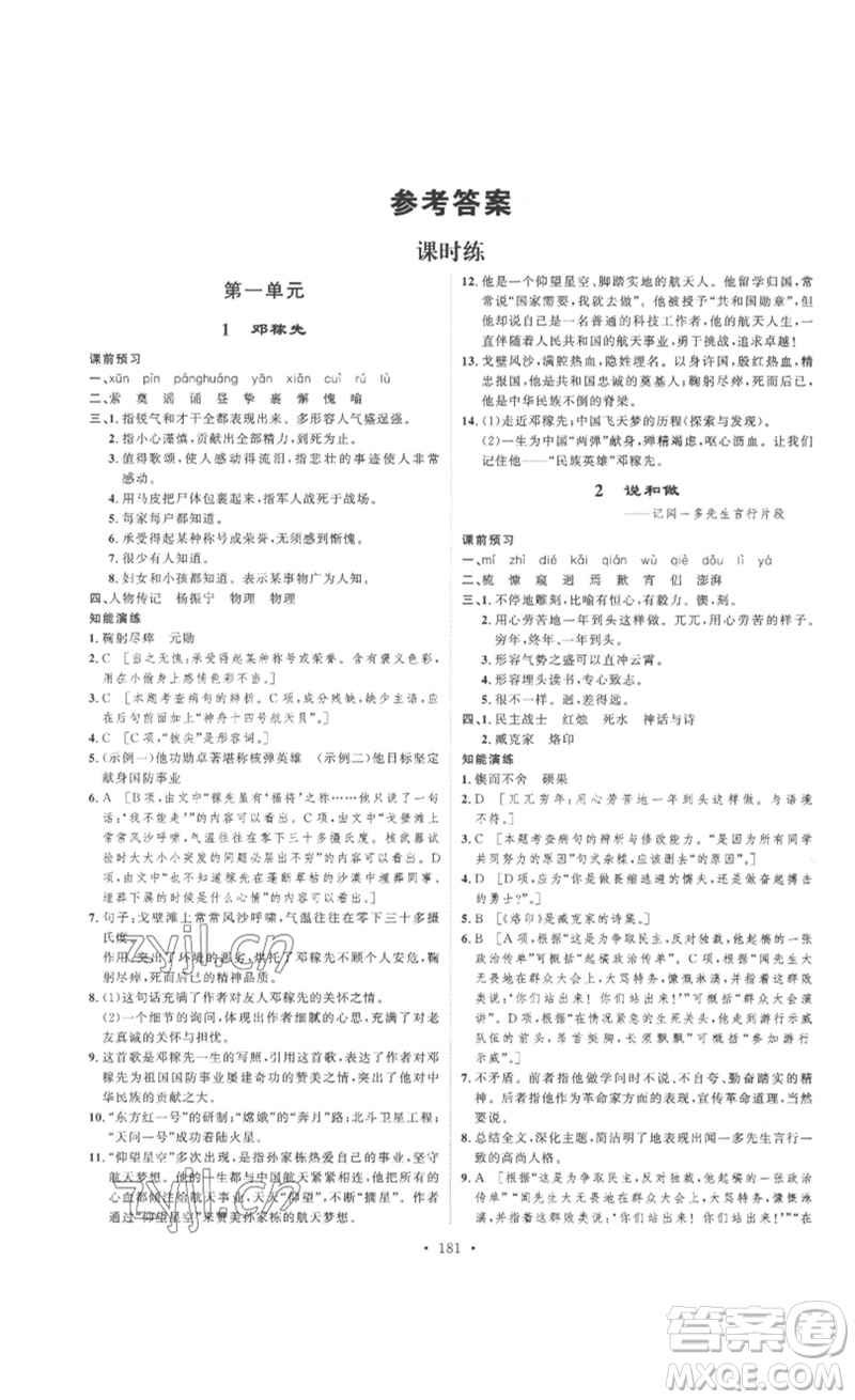 安徽人民出版社2023思路教練同步課時(shí)作業(yè)七年級語文下冊人教版參考答案