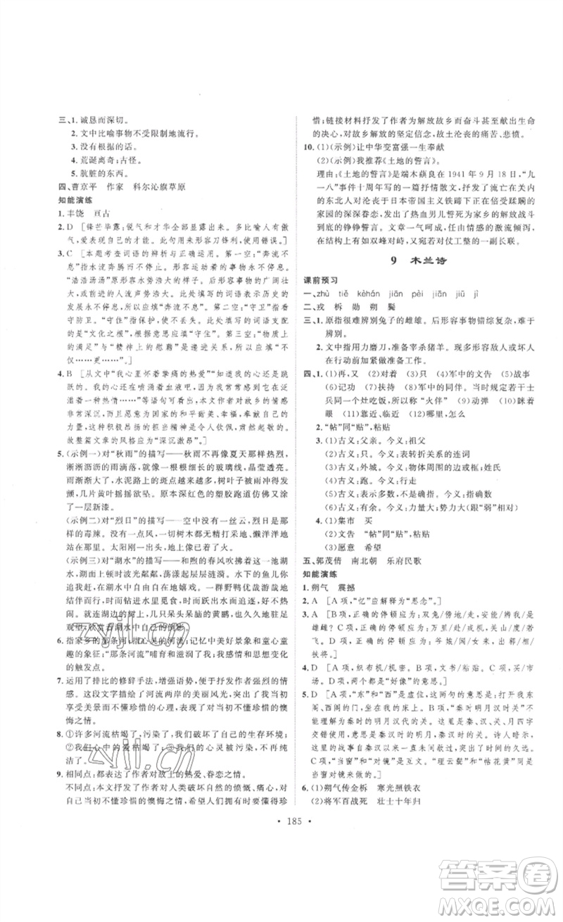 安徽人民出版社2023思路教練同步課時(shí)作業(yè)七年級語文下冊人教版參考答案