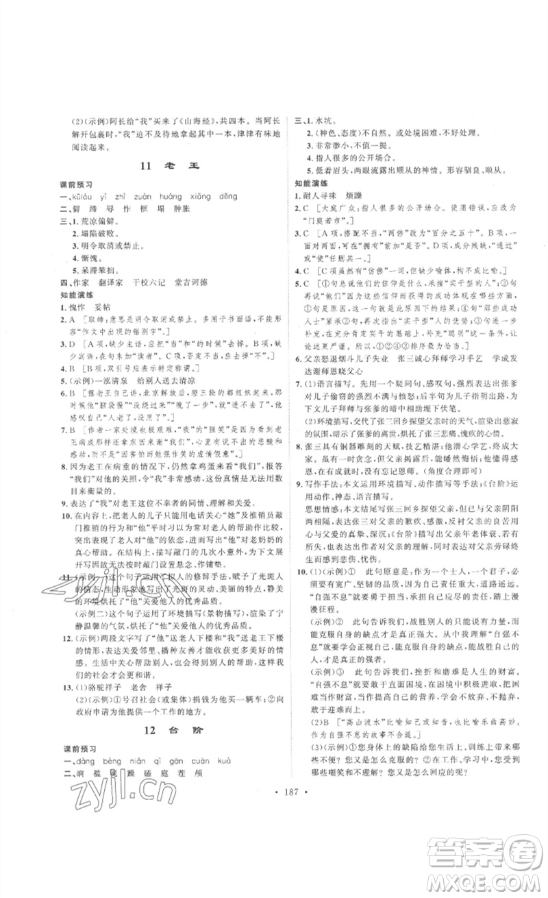 安徽人民出版社2023思路教練同步課時(shí)作業(yè)七年級語文下冊人教版參考答案