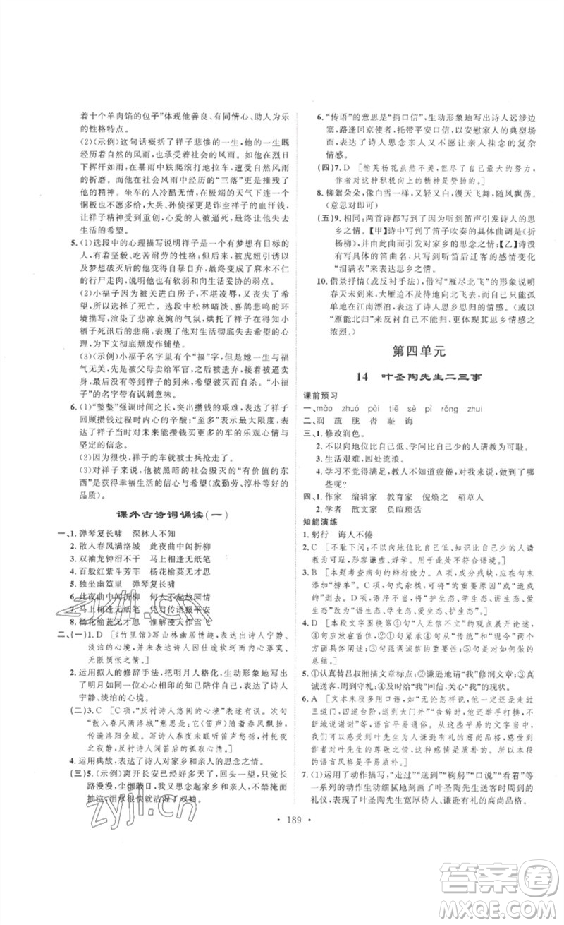 安徽人民出版社2023思路教練同步課時(shí)作業(yè)七年級語文下冊人教版參考答案