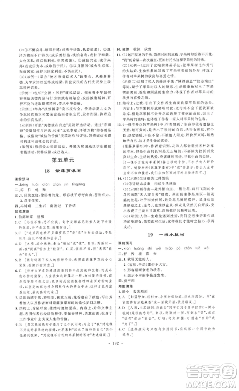 安徽人民出版社2023思路教練同步課時(shí)作業(yè)七年級語文下冊人教版參考答案