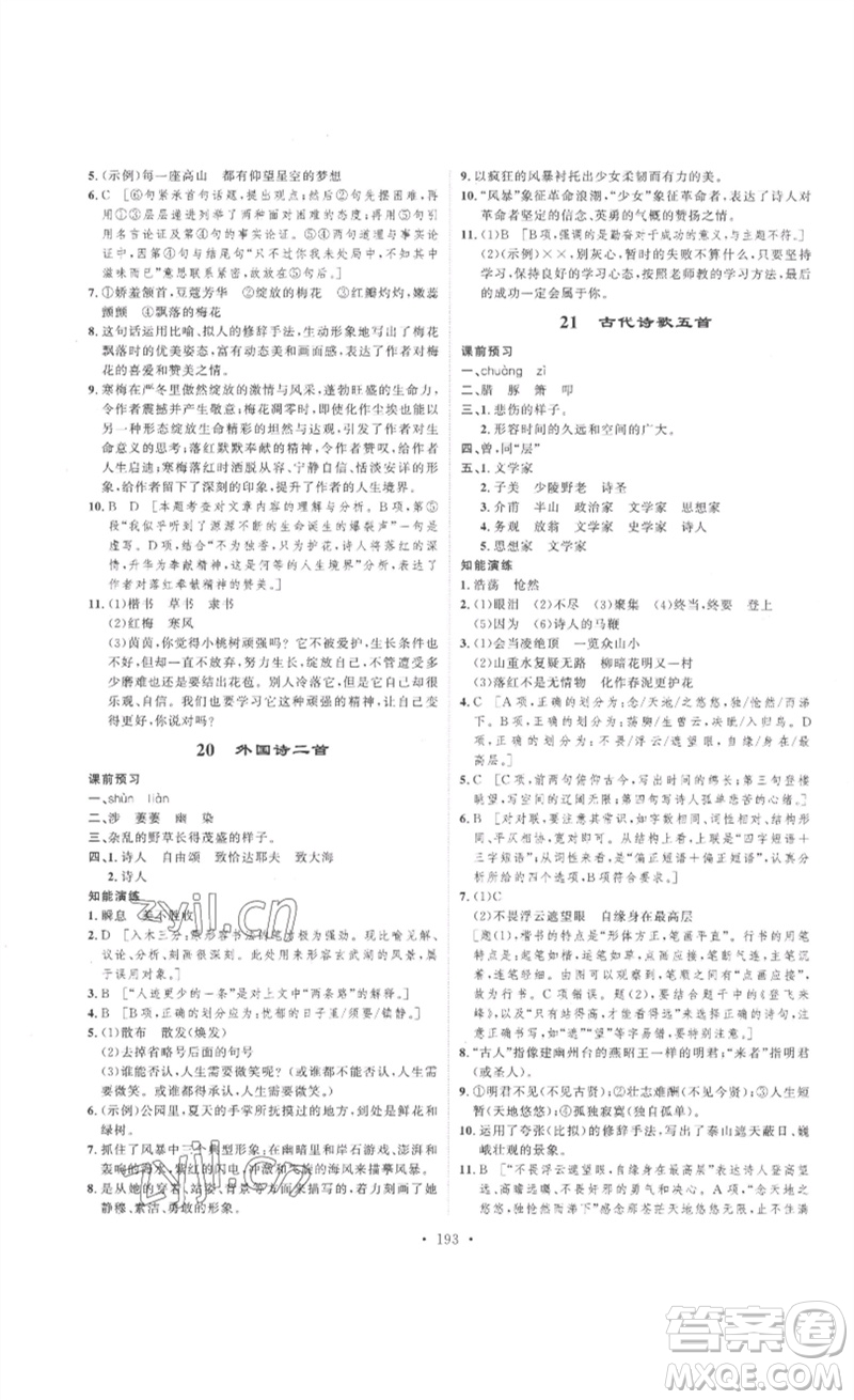 安徽人民出版社2023思路教練同步課時(shí)作業(yè)七年級語文下冊人教版參考答案