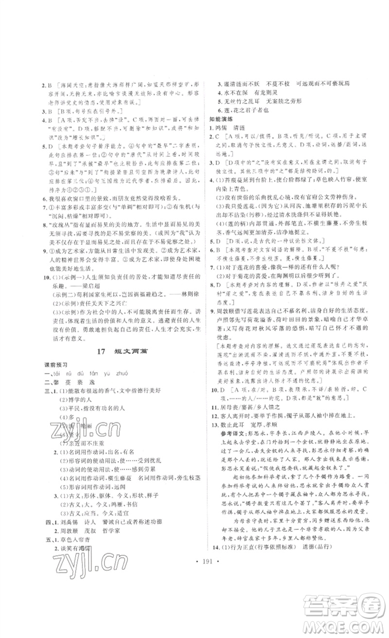 安徽人民出版社2023思路教練同步課時(shí)作業(yè)七年級語文下冊人教版參考答案