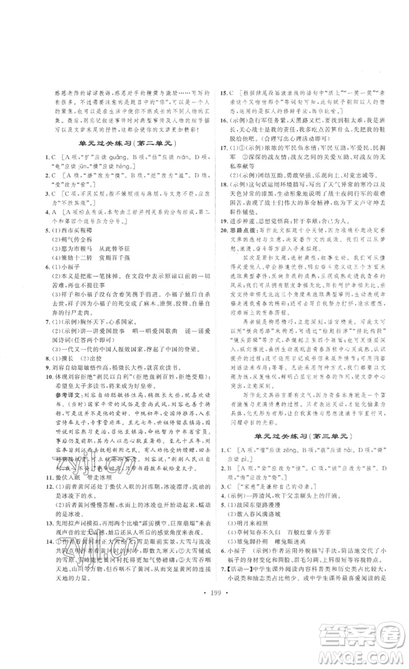安徽人民出版社2023思路教練同步課時(shí)作業(yè)七年級語文下冊人教版參考答案