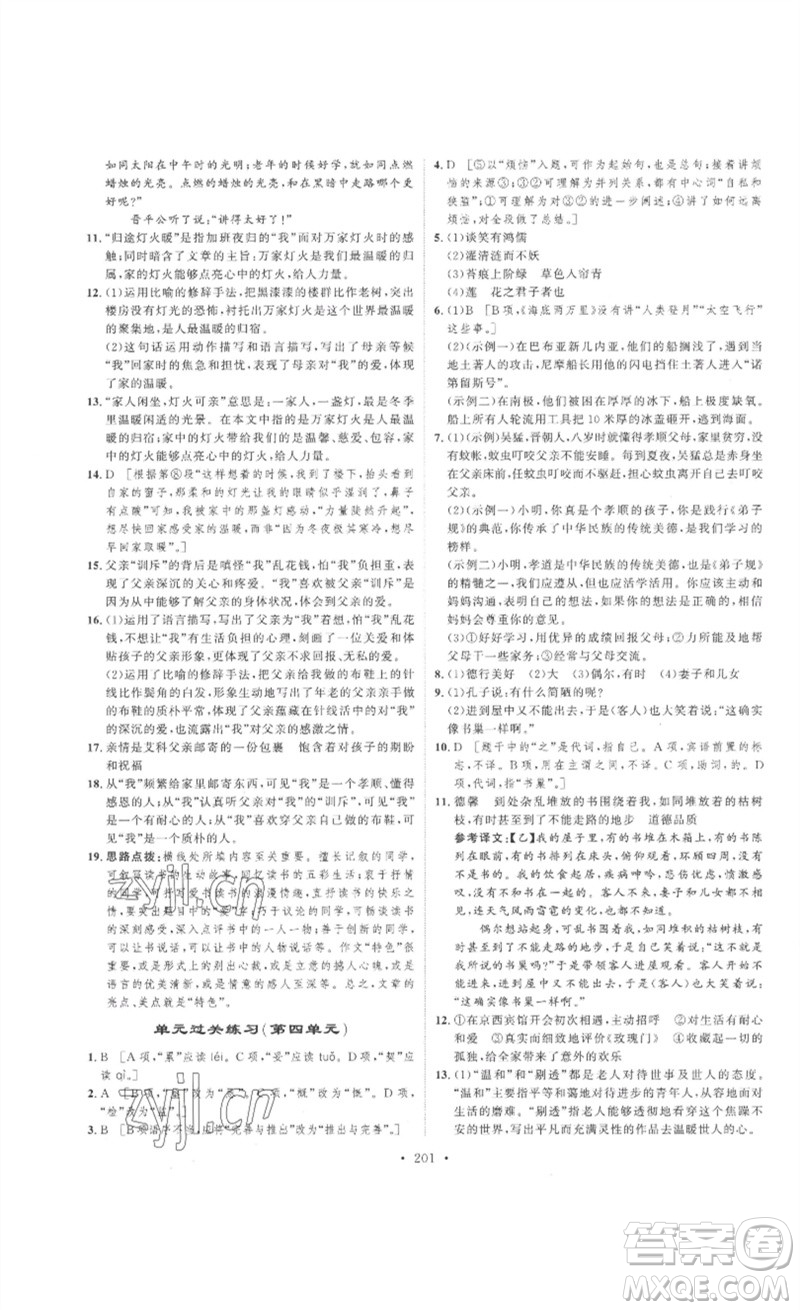 安徽人民出版社2023思路教練同步課時(shí)作業(yè)七年級語文下冊人教版參考答案