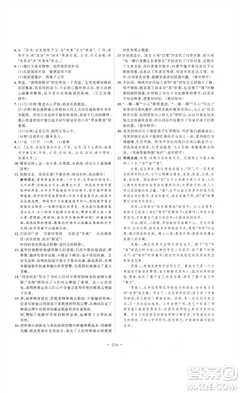 安徽人民出版社2023思路教練同步課時(shí)作業(yè)七年級語文下冊人教版參考答案