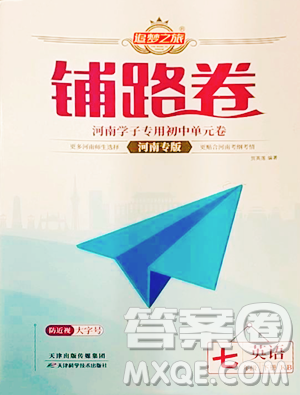 天津科學(xué)技術(shù)出版社2023追夢(mèng)之旅鋪路卷七年級(jí)下冊(cè)英語課標(biāo)版河南專版參考答案