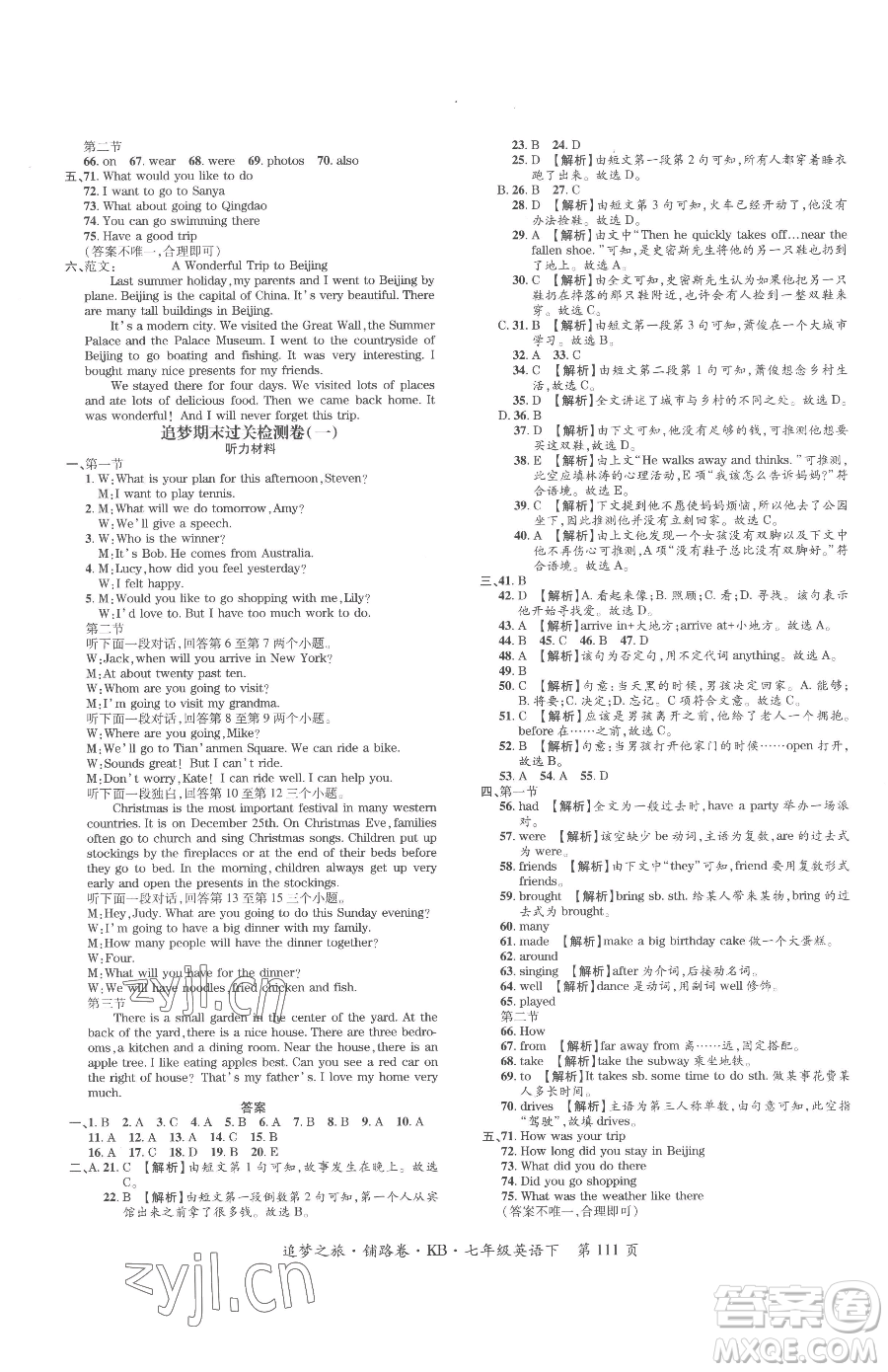 天津科學(xué)技術(shù)出版社2023追夢(mèng)之旅鋪路卷七年級(jí)下冊(cè)英語課標(biāo)版河南專版參考答案