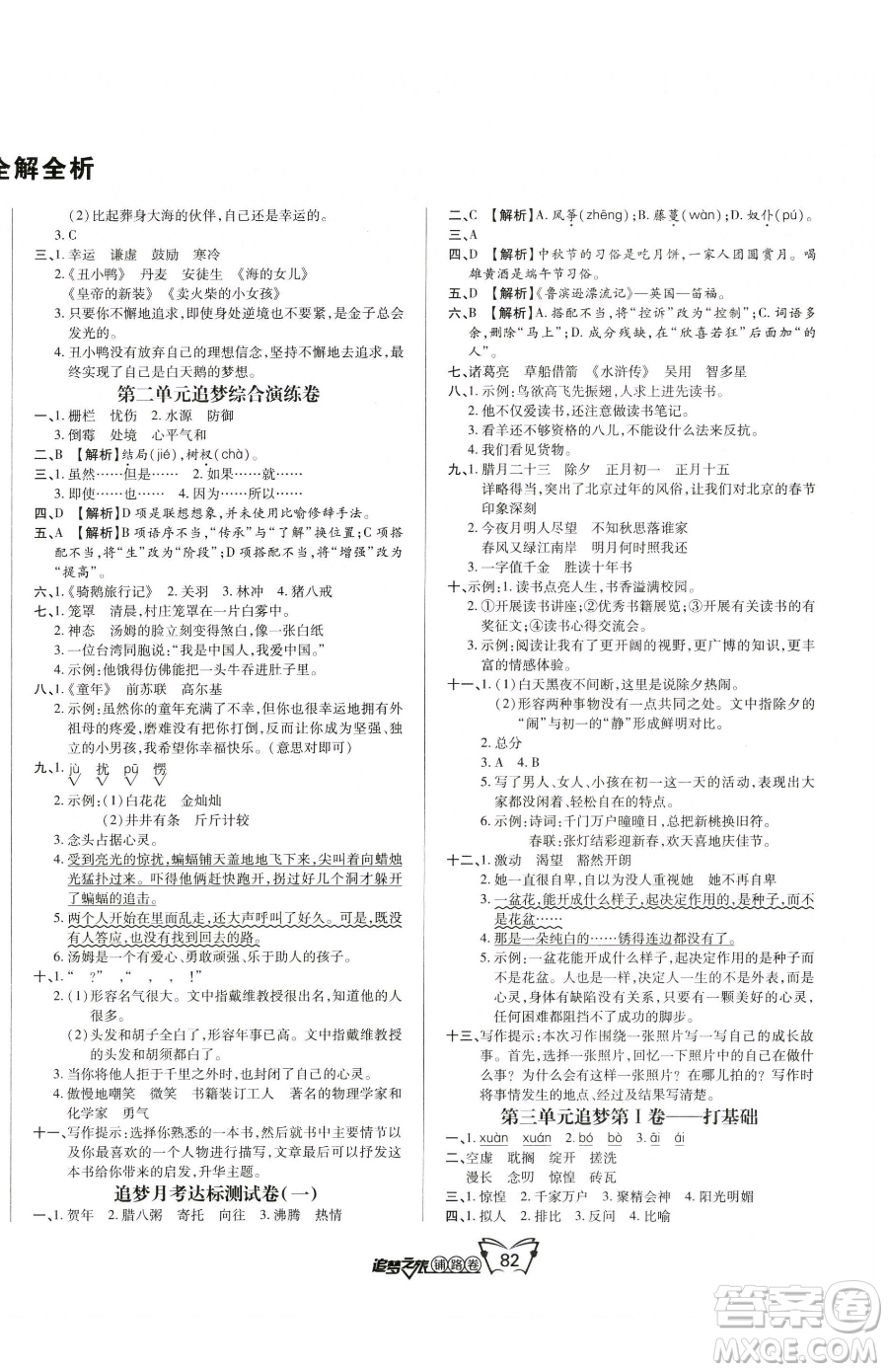 天津科學技術(shù)出版社2023追夢之旅鋪路卷六年級下冊語文人教版河南專版參考答案
